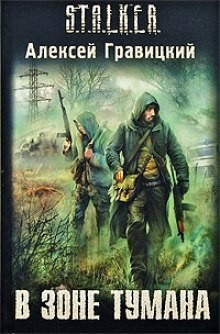 018-S.T.A.L.K.E.R. Угрюмый-1. В зоне тумана