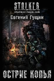 Остриё копья