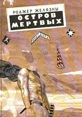 Фрэнк Сандау. Остров мёртвых