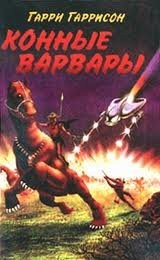 Мир Смерти: 3. Конные варвары