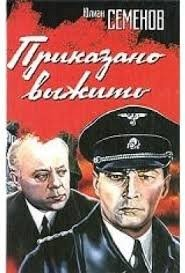 Исаев-Штирлиц. Книга 9. Приказано выжить
