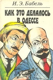 Как это делалось в Одессе