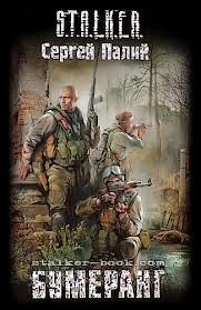 019-S.T.A.L.K.E.R. Минор-1. Бумеранг