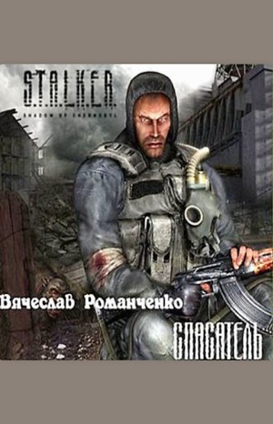 Спасатель