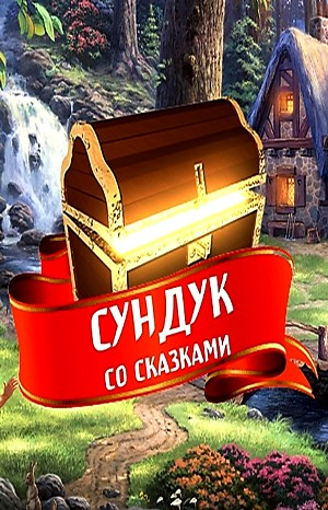 Сундук со сказками - Диск 03. Русские народные сказки-1