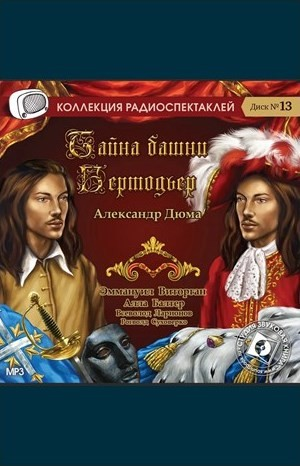 Тайна башни Бертодьер