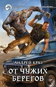 Я! Еду! Домой! Книга 2. От чужих берегов
