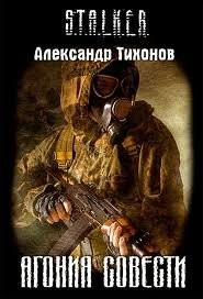 Агония совести