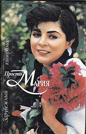 Просто Мария