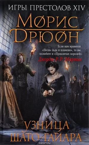Узница Шато-Гайара