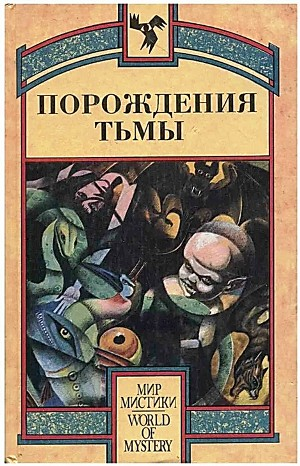 Сборник: «Порождения тьмы». Оккультные и мистические произведения.