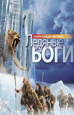 Ледяные боги