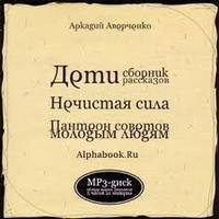 Сборники «Дети»; «Нечистая сила»; «Пантеон советов молодым людям»
