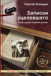 Записки уцелевшего