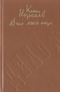 Дело моего отца