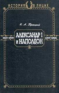 Александр I и Наполеон