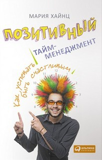 Как успевать быть счастливым