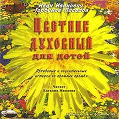 Цветник духовный для детей