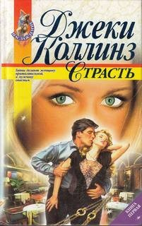 Страсть