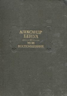 Мои воспоминания