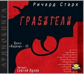 Грабители