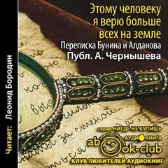 "Этому человеку я верю больше всех на земле". Из переписки Бунина и Алданова