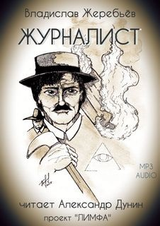 Мир Лимфы. Журналист