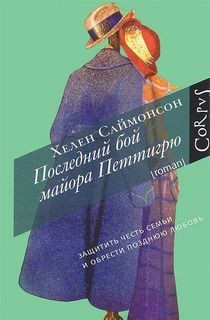 Последний бой майора Петтигрю