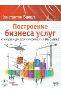 Построение бизнеса услуг с нуля до доминирования на рынке
