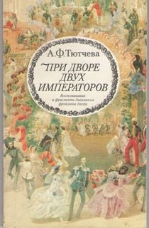 При дворе двух императоров
