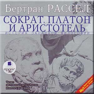 Сократ, Платон и Аристотель. Том 2 из 6