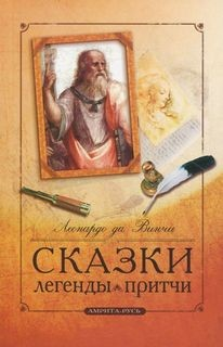 Сказки. Легенды. Притчи