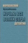Ночью все волки серы