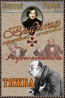 Тяжба. Радиопостановка. Сцена из пьесы "Владимир третьей степени"