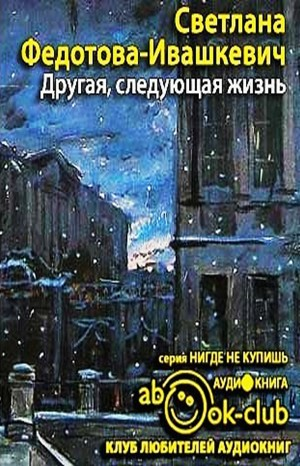 Другая, следующая жизнь