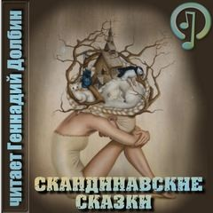 Скандинавские сказки