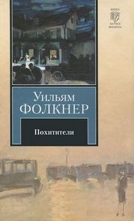 Йокнапатофская сага: 4. Похитители: Роман-воспоминание