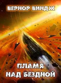 Зоны мысли: 2. Пламя над бездной