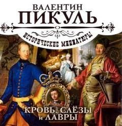 Кровь, слёзы и лавры. Исторические миниатюры