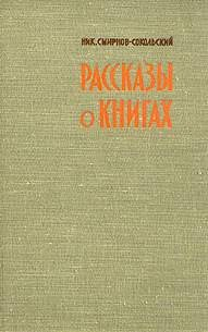 Рассказы о книгах
