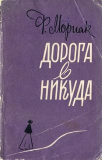 Дорога в никуда