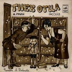 Гнев отца