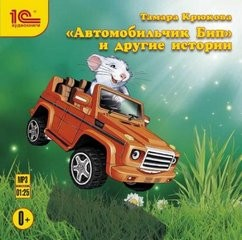 Сборник «Автомобильчик Бип и другие истории»