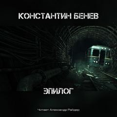 Антология «Метро 2033: Холодное пламя жизни» 5. Эпилог