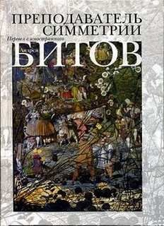 Преподаватель симметрии