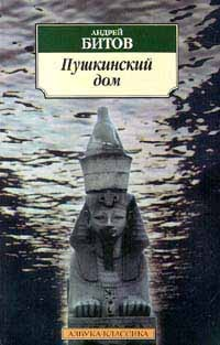 Пушкинский дом