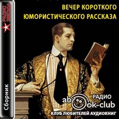 Вечер короткого рассказа: Юмор