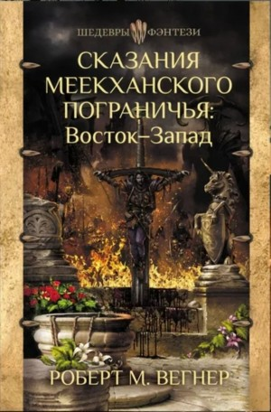 Восток-Запад