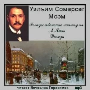 Сборник «Рождественские каникулы; А Кинг; Дождь»