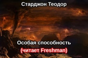 Особая способность